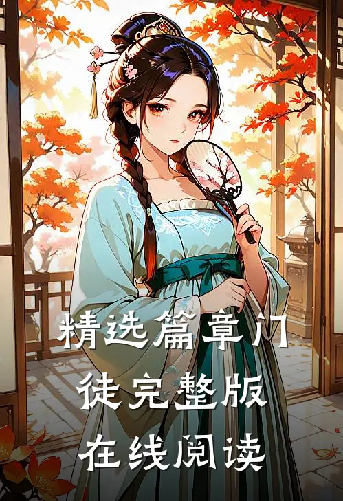 精选篇章门徒完整版在线阅读