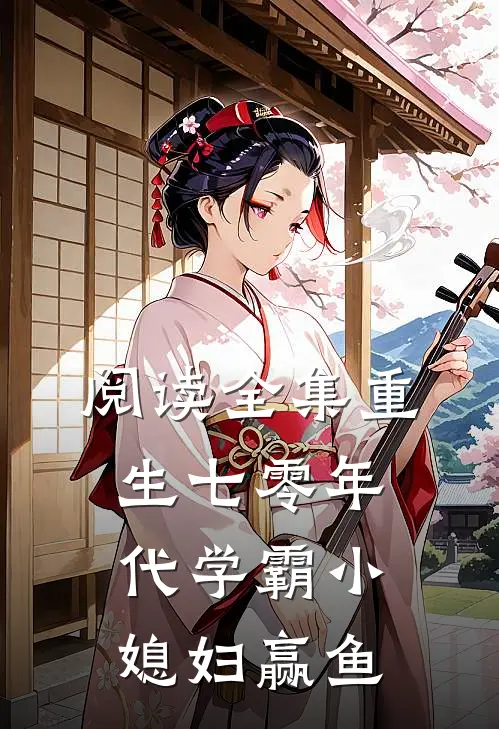 阅读全集重生七零年代学霸小媳妇赢鱼