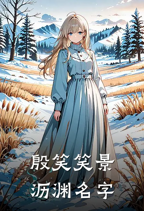 殷笑笑景沥渊名字