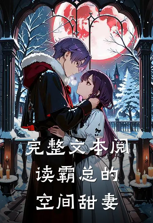 完整文本阅读霸总的空间甜妻