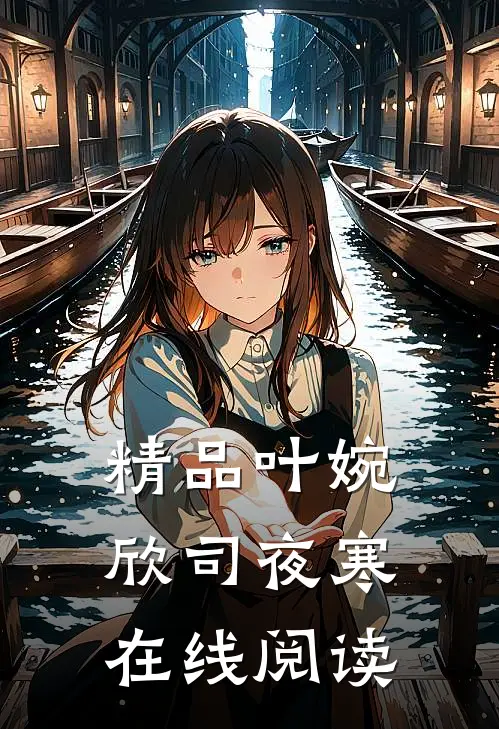 精品叶婉欣司夜寒在线阅读