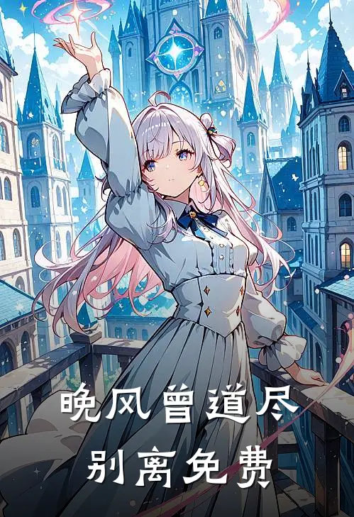 晚风曾道尽别离免费
