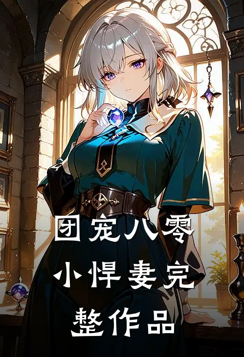 团宠八零小悍妻完整作品