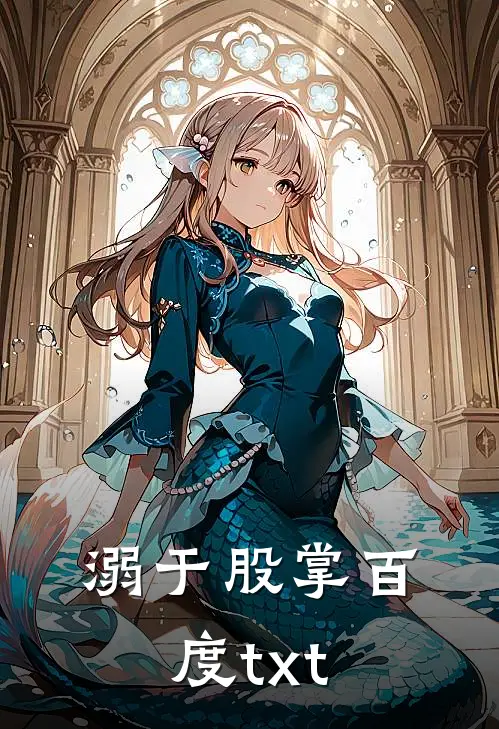 溺于股掌百度txt