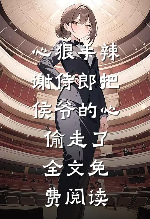 心狠手辣谢侍郎把侯爷的心偷走了全文免费阅读