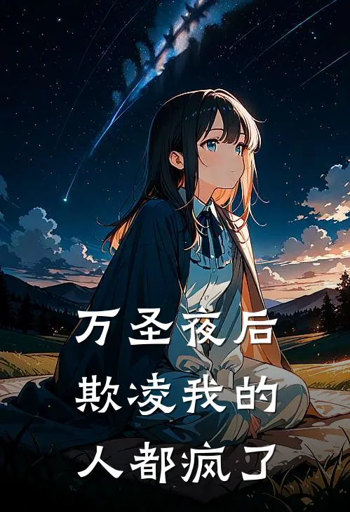 万圣夜后，欺凌我的人都疯了