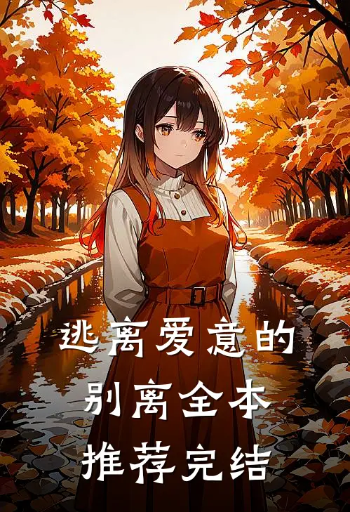 逃离爱意的别离全本推荐完结