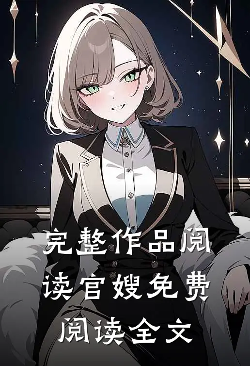 完整作品阅读官嫂免费阅读全文