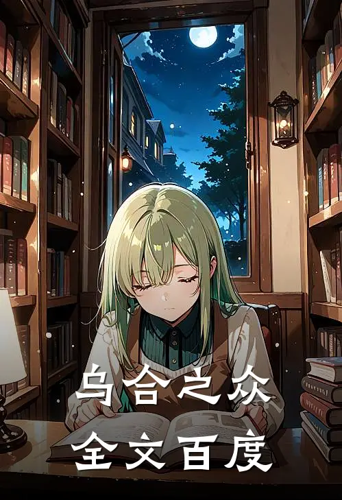 乌合之众全文百度