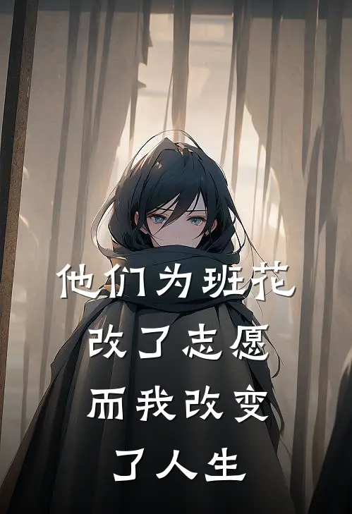 他们为班花改了志愿，而我改变了人生