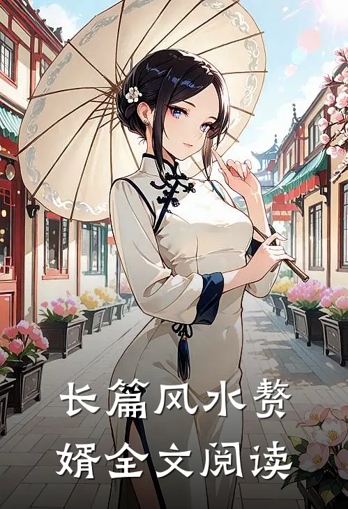 长篇风水赘婿全文阅读