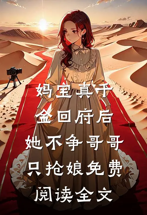 妈宝真千金回府后，她不争哥哥只抢娘免费阅读全文