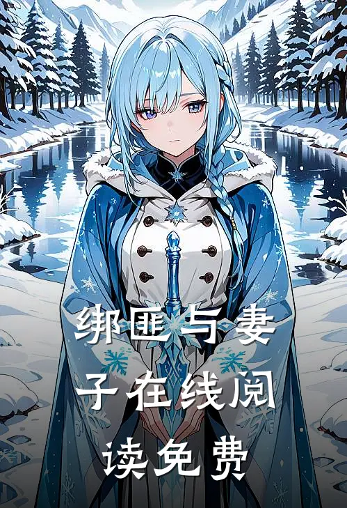 绑匪与妻子在线阅读免费