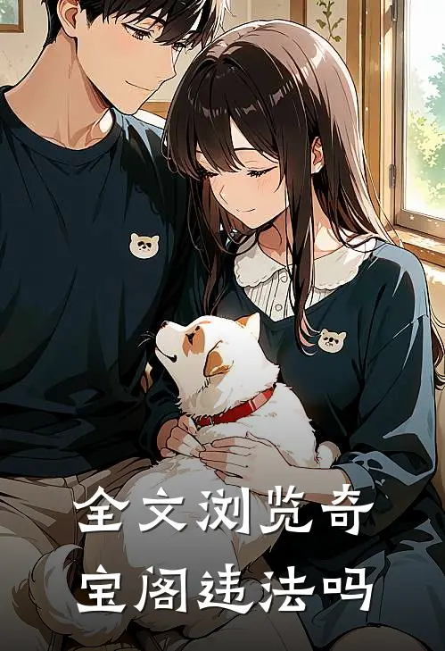 全文浏览奇宝阁违法吗