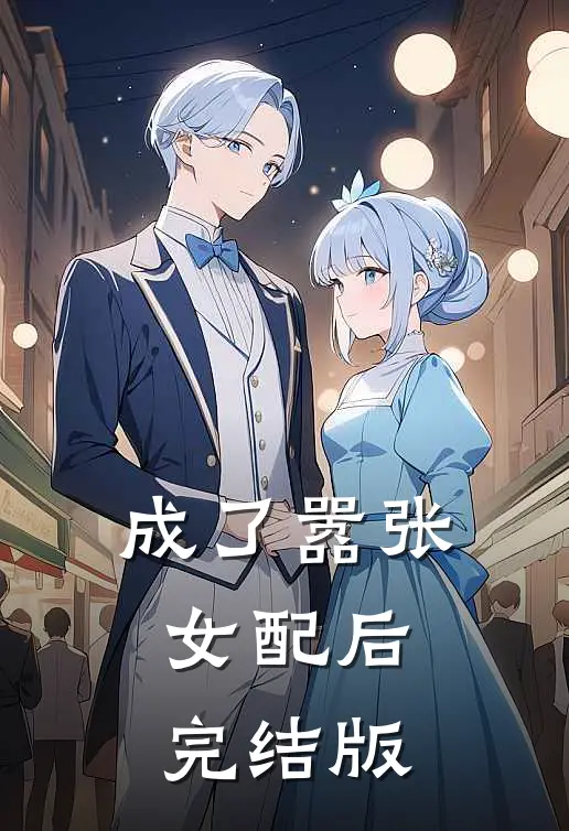 成了嚣张女配后完结版