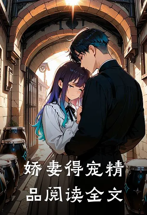 娇妻得宠精品阅读全文