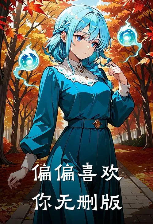 偏偏喜欢你无删版