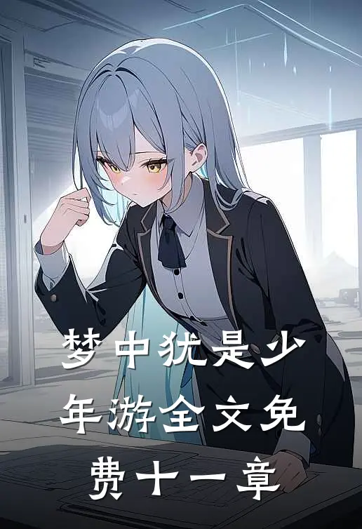 梦中犹是少年游全文免费十一章