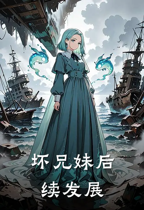 坏兄妹后续发展