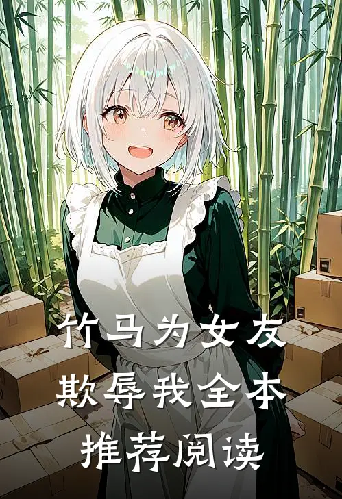 竹马为女友欺辱我全本推荐阅读