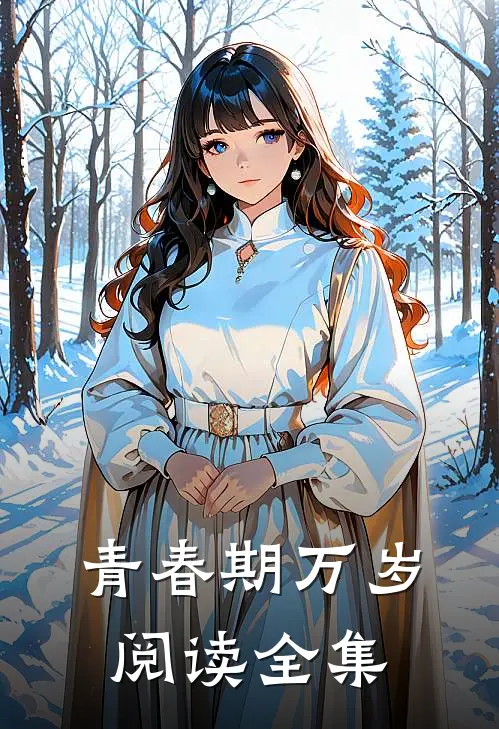 青春期万岁阅读全集