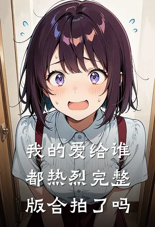 我的爱给谁都热烈完整版合拍了吗