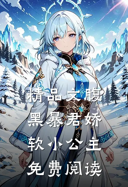 精品文腹黑暴君娇软小公主免费阅读