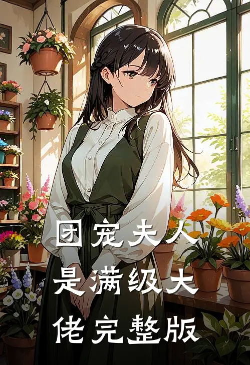 团宠夫人是满级大佬完整版
