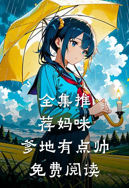 全集推荐妈咪,爹地有点帅免费阅读