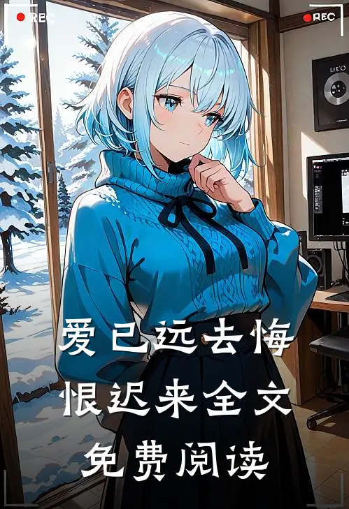 爱已远去悔恨迟来全文免费阅读