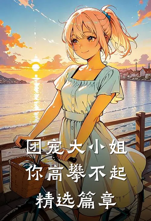 团宠大小姐你高攀不起精选篇章