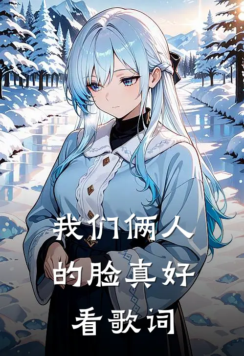 我们俩人的脸真好看歌词
