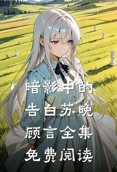 暗影中的告白苏晚顾言 全集免费阅读