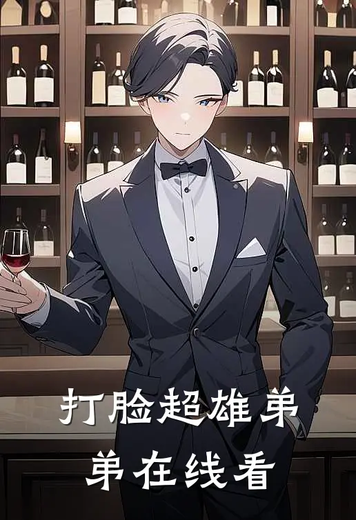 打脸超雄弟弟在线看
