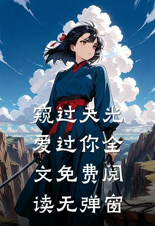 窥过天光爱过你全文免费阅读无弹窗