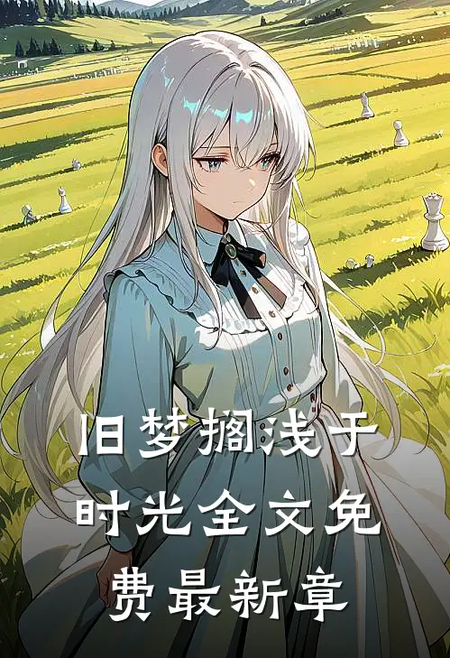 旧梦搁浅于时光全文免费最新章
