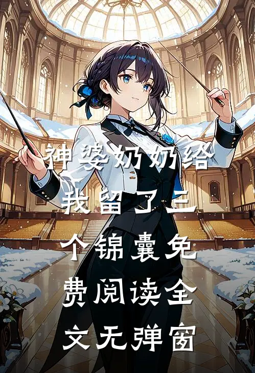 神婆奶奶给我留了三个锦囊免费阅读全文无弹窗