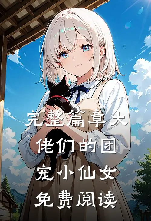 完整篇章大佬们的团宠小仙女免费阅读
