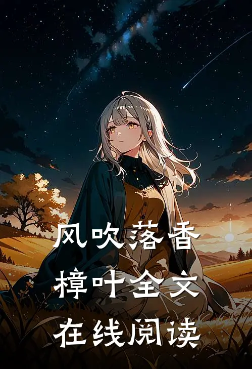 风吹落香樟叶全文在线阅读