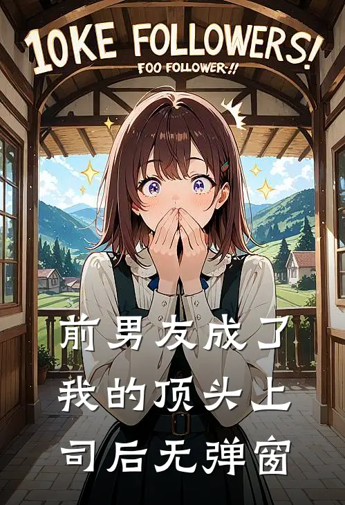 前男友成了我的顶头上司后无弹窗