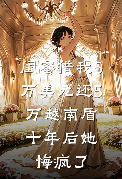 闺蜜借我5万美元还5万越南盾，十年后她悔疯了