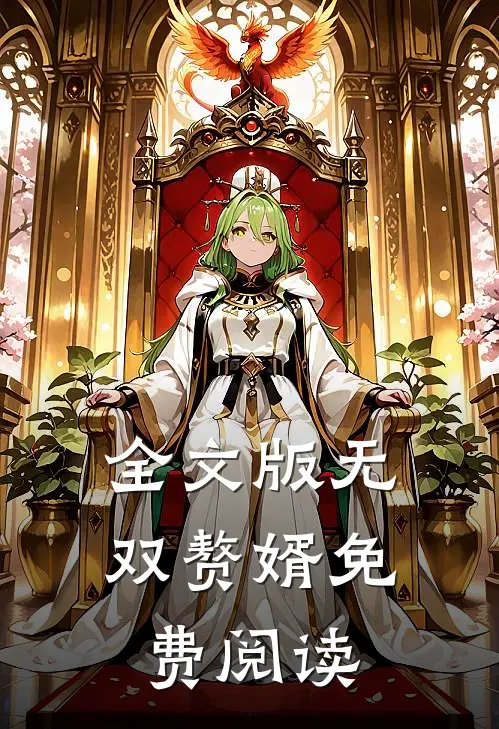 全文版无双赘婿免费阅读