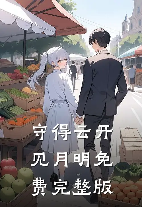 守得云开见月明免费完整版