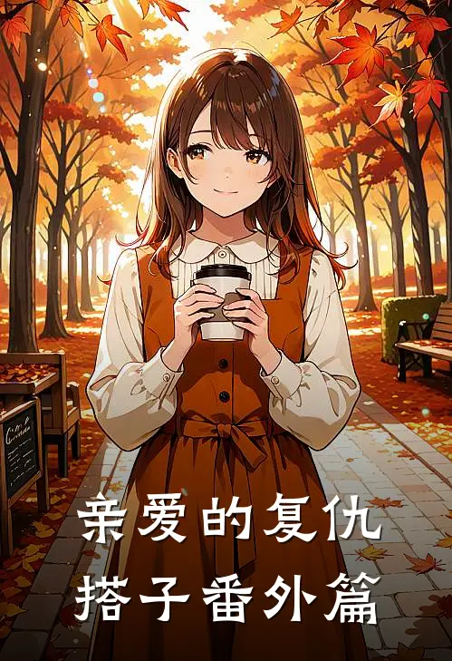 亲爱的复仇搭子 番外篇