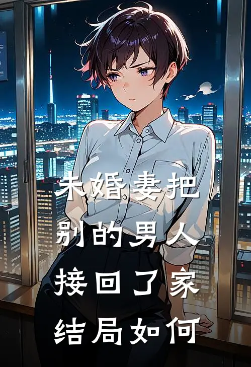 未婚妻把别的男人接回了家结局如何