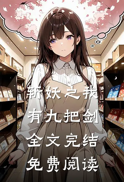 斩妖之我有九把剑全文完结免费阅读