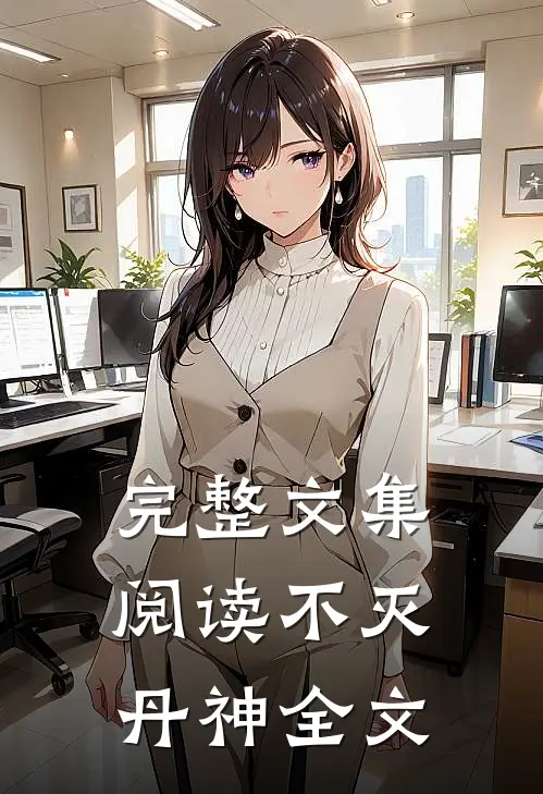 完整文集阅读不灭丹神全文