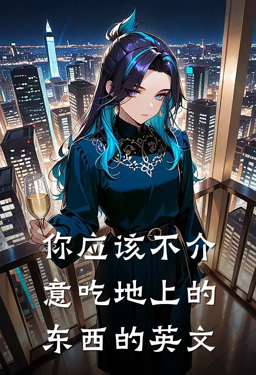 你应该不介意吃地上的东西的英文