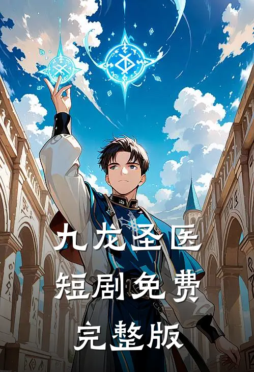 九龙圣医短剧免费完整版