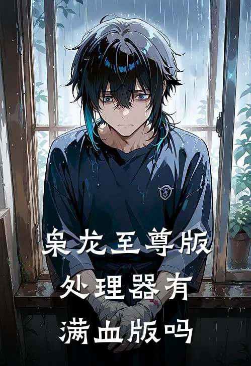枭龙至尊版处理器有满血版吗